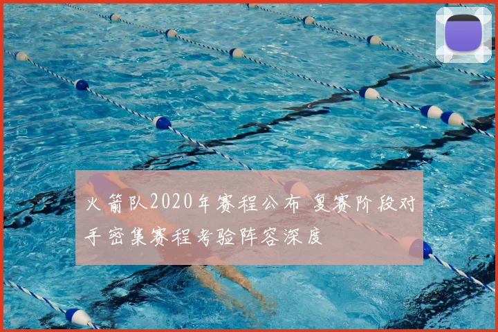 火箭队2020年赛程公布 复赛阶段对手密集赛程考验阵容深度