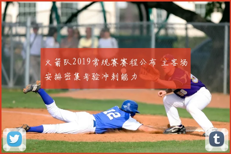 火箭队2019常规赛赛程公布 主客场安排密集考验冲刺能力