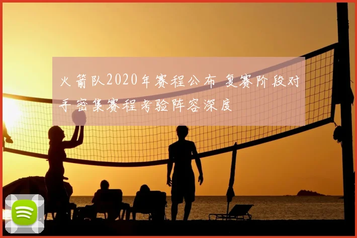 火箭队2020年赛程公布 复赛阶段对手密集赛程考验阵容深度