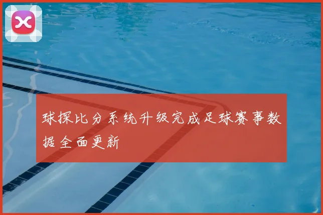 球探比分系统升级完成足球赛事数据全面更新