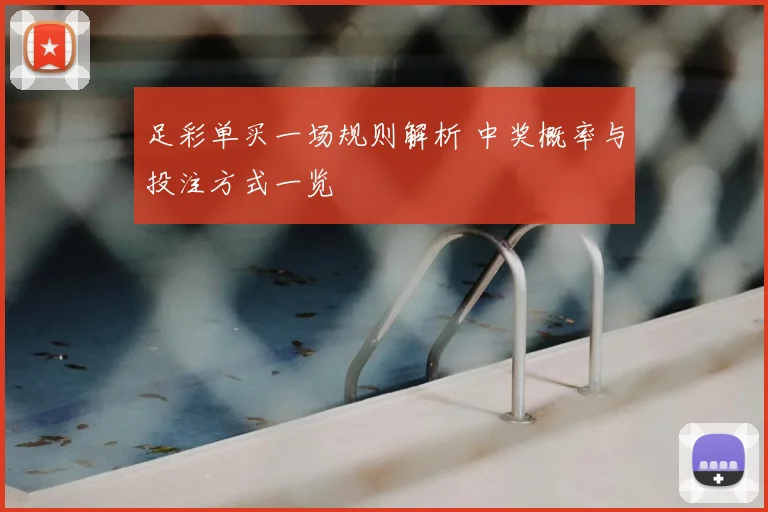 足彩单买一场规则解析 中奖概率与投注方式一览