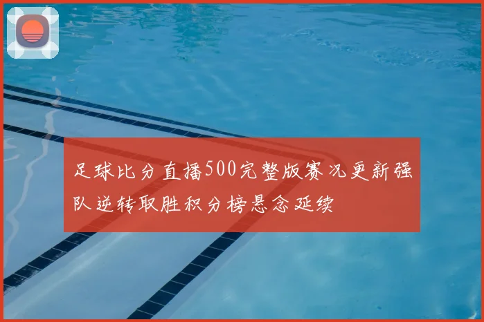足球比分直播500完整版赛况更新强队逆转取胜积分榜悬念延续