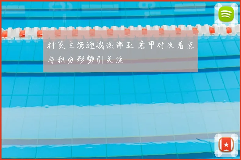 科莫主场迎战热那亚 意甲对决看点与积分形势引关注
