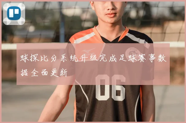 球探比分系统升级完成足球赛事数据全面更新