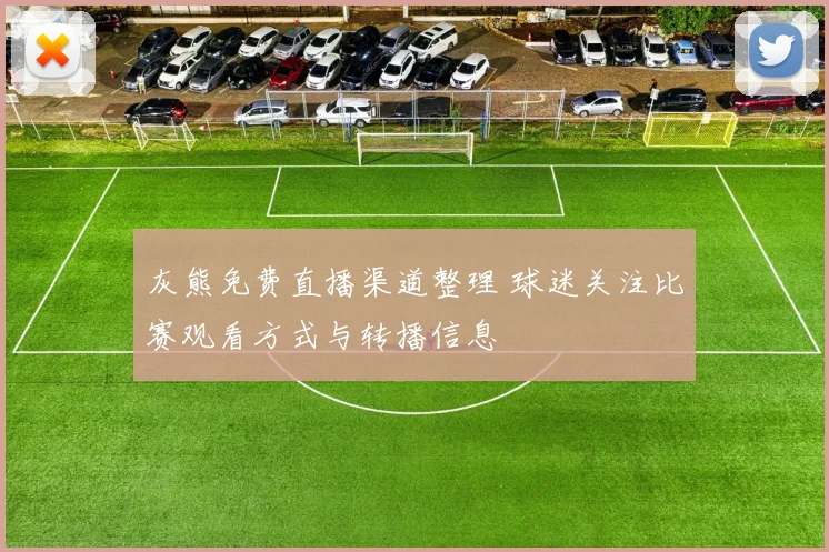 灰熊免费直播渠道整理 球迷关注比赛观看方式与转播信息