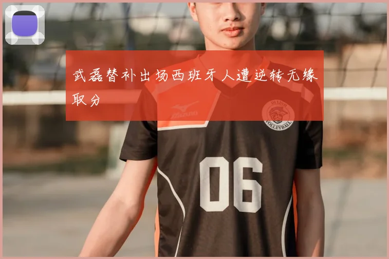 武磊替补出场西班牙人遭逆转无缘取分