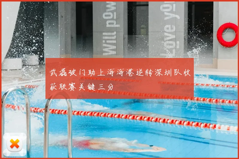 武磊破门助上海海港逆转深圳队收获联赛关键三分