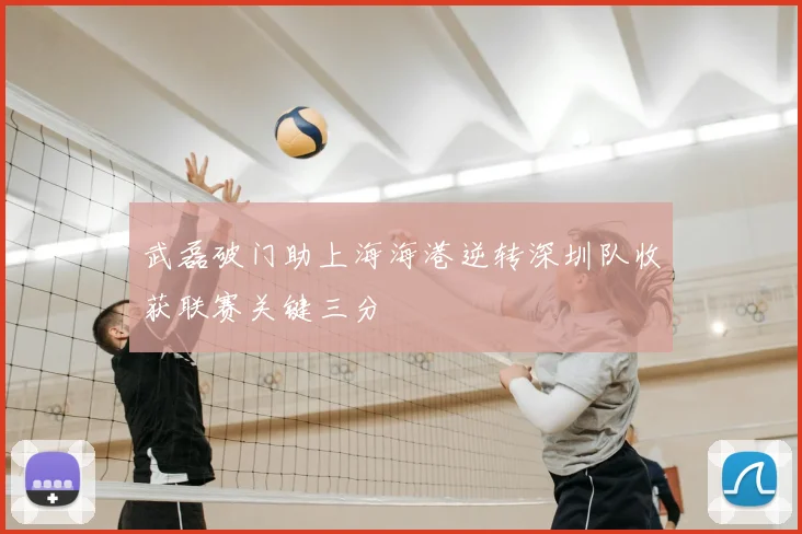 武磊破门助上海海港逆转深圳队收获联赛关键三分