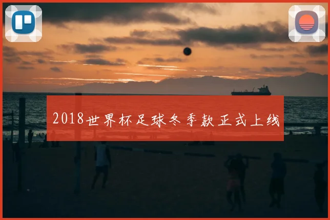 2018世界杯足球冬季款正式上线