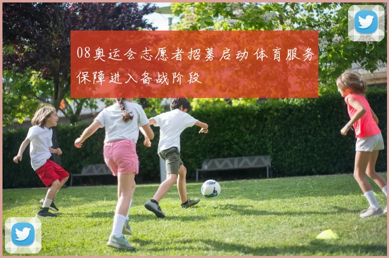 08奥运会志愿者招募启动 体育服务保障进入备战阶段