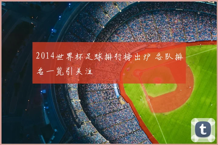 2014世界杯足球排行榜出炉 各队排名一览引关注