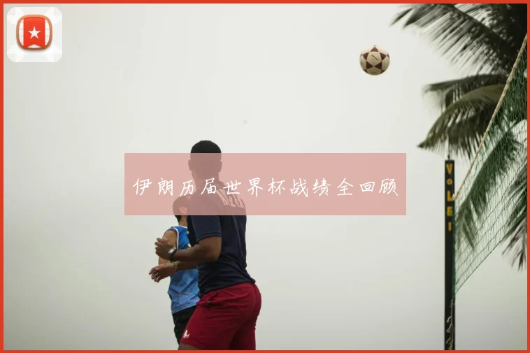 伊朗历届世界杯战绩全回顾