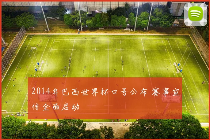 2014年巴西世界杯口号公布 赛事宣传全面启动