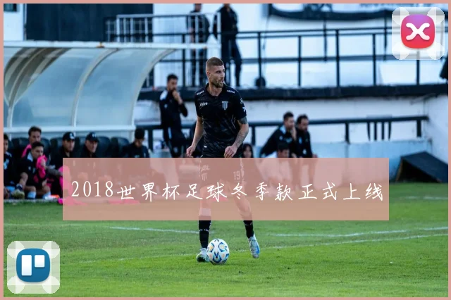 2018世界杯足球冬季款正式上线