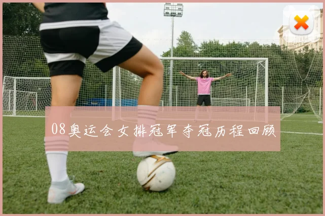 08奥运会女排冠军夺冠历程回顾