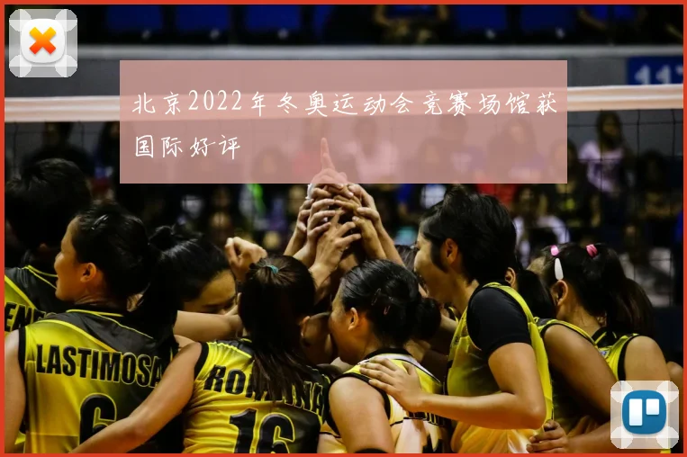 北京2022年冬奥运动会竞赛场馆获国际好评